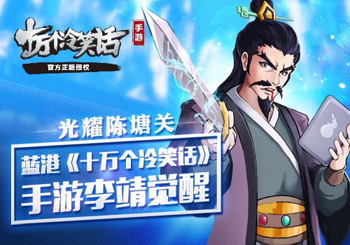 光耀陈塘关 蓝港《十万个冷笑话》手游李靖觉醒[多图]