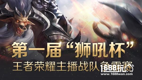 KPL亚军 JC青训出征狮吼杯主播大赛[多图]
