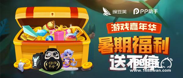百万福利放送!豌豆荚×PP助手首期游戏嘉年华今日启动[多图]