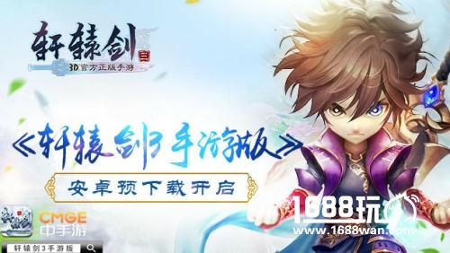 轩辕剑年拔剑出鞘!《轩辕剑3手游版》预下载今日开启[多图]