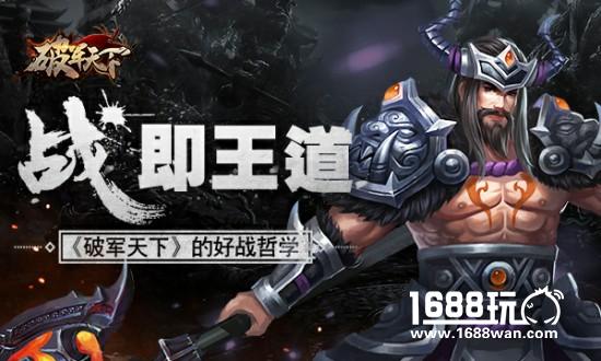 战，即王道 《破军天下》的好战哲学[多图]