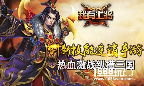 《我有上将》创新技能连消手游   热血激战纵横三国[多图]