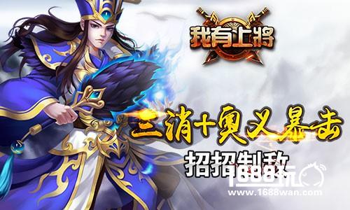 《我有上将》创新技能连消手游   热血激战纵横三国[多图]