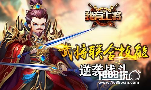 《我有上将》创新技能连消手游   热血激战纵横三国[多图]