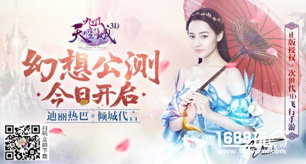 邂逅百变“迪丽热巴” 《九州天空城3D》今日公测[视频][多图]