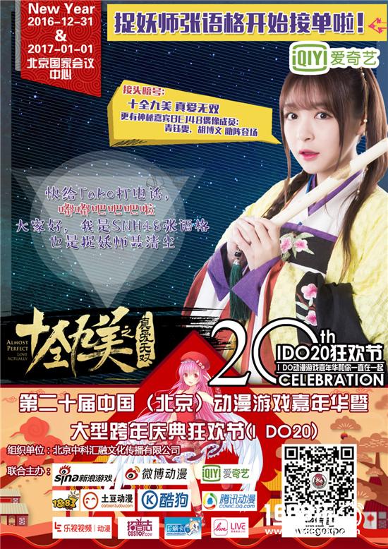 十大看点大揭秘!IDO20跨年趴约上基友浪起来~[多图]
