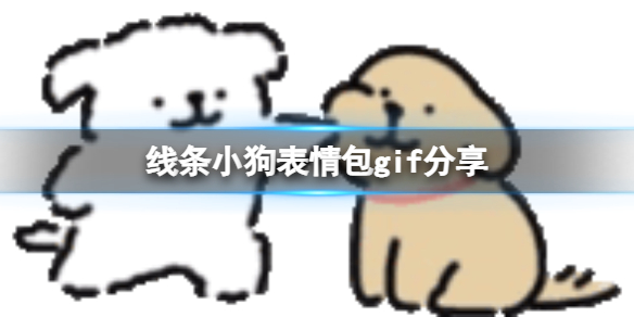 线条小狗表情包gif分享 线条小狗表情包在哪找