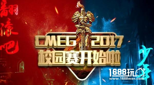 翻滚吧，骚年！CMEG2017校园赛开始啦！[多图]