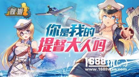 2017海外霸榜美少女战术手游《舰姬》今日归国封测[多图]