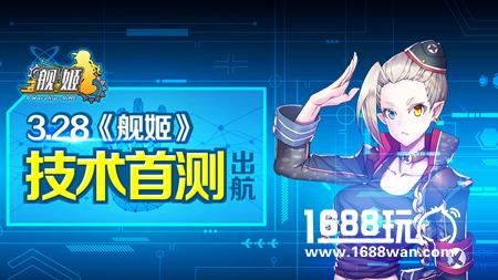 2017海外霸榜美少女战术手游《舰姬》今日归国封测[多图]