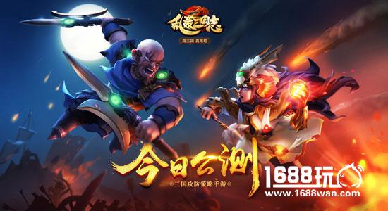 《乱轰三国志》公测宣传视频曝光!国战第一赛季开启![多图]