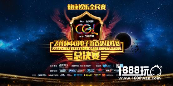 飞凡杯2017CGL总决赛开幕倒计时 舞立方首秀看点多多[多图]