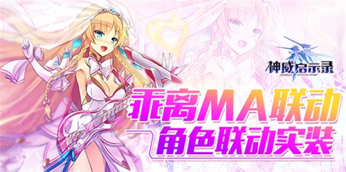 《神威启示录》乖离MA联动角色机甲实装[多图]