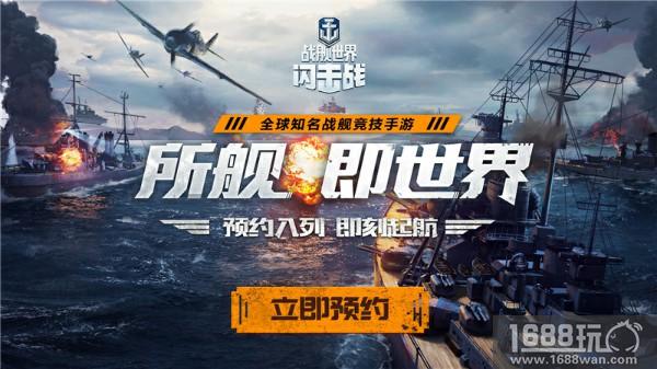 端游IP正统续作 网易《战舰世界闪击战》7月12日邀你入列！[多图]