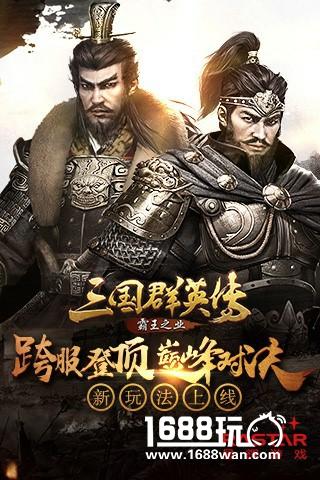 《三国群英传-霸王之业》明日公测！跨服登顶巅峰对决[多图]