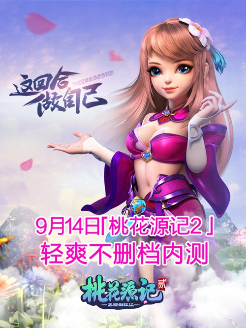 自由畅玩大唐盛世 《桃花源记2》坐骑系统大揭密[多图]