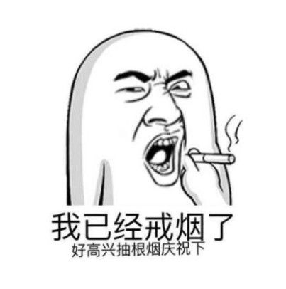 少抽一包烟老婆美一年图片 少抽一包烟老婆美一年表情包分享[多图]
