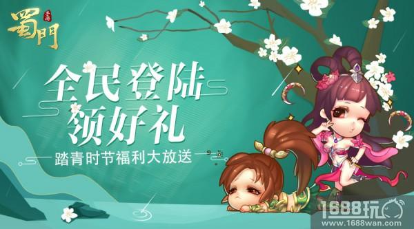 全民登陆领好礼 《蜀门手游》踏青时节福利大放送[多图]