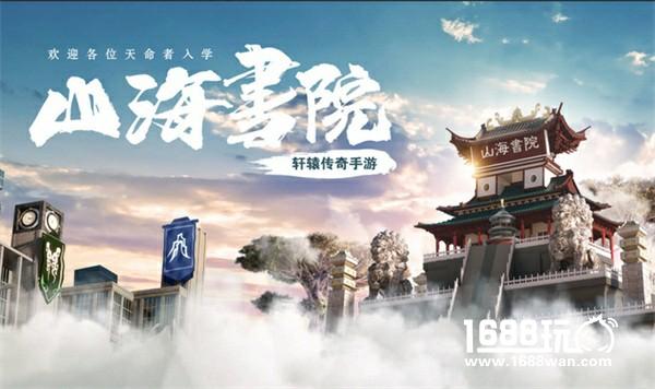 学以致千里，《轩辕传奇手游》“山海书院”揭开面纱[多图]