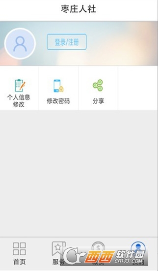 枣庄人社app下载