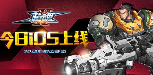 触控游戏3D动作射击手游《枪魂》今日iOS付费上线[多图]