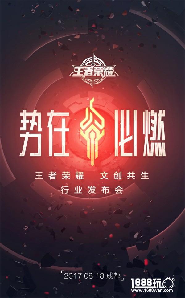 《王者荣耀》将于18日举办发布会，计划公布多项文创规划及合作[多图]