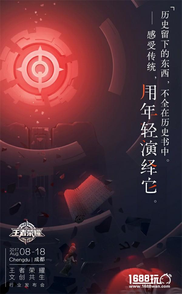 《王者荣耀》将于18日举办发布会，计划公布多项文创规划及合作[多图]