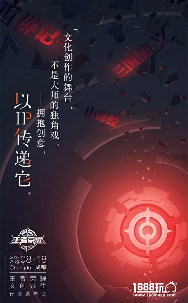 《王者荣耀》将于18日举办发布会，计划公布多项文创规划及合作[多图]