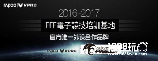 助力电竞梦想-雷柏游戏签约FFF电竞培训基地[多图]