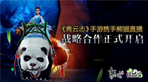 《青云志》手游携手熊猫直播 战略合作正式开启[多图]