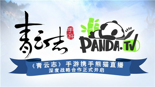 《青云志》手游携手熊猫直播 战略合作正式开启[多图]
