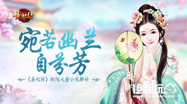 宛若幽兰自芬芳 《熹妃传》新随从董小宛解析[多图]