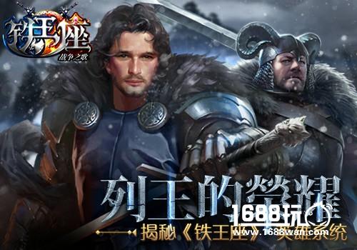 列王的荣耀 揭秘《铁王座》英雄系统[多图]