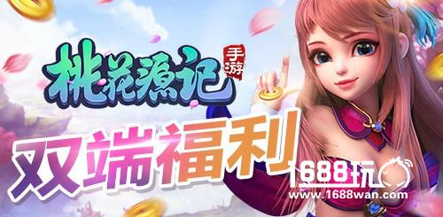 老玩家福利看这里《桃花源记》端手同步全民狂欢[多图]
