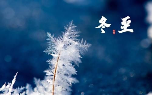 2020冬至朋友圈文案暖心一句话 冬至朋友圈说说分享[多图]