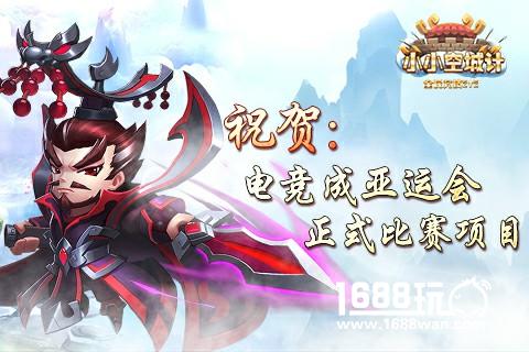 追逐梦想《小小空城计》祝贺电竞成亚运比赛项目[视频][多图]