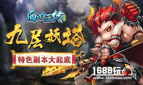 不入妖塔 焉得妖子 揭秘《西游正传》特色副本九层妖塔[多图]
