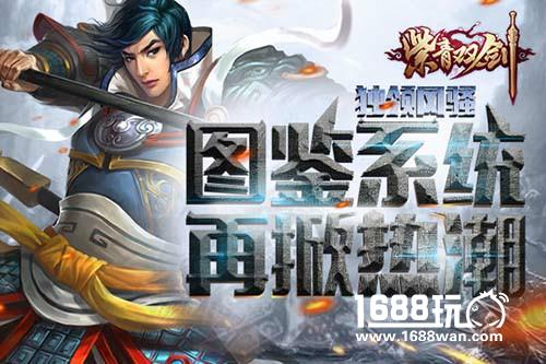 独领风骚《紫青双剑》图鉴系统再掀热潮[多图]
