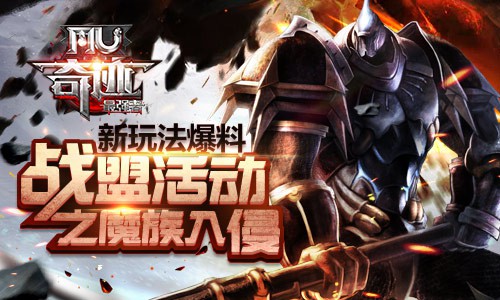 《奇迹MU：最强者》新玩法爆料—战盟活动之魔族入侵[多图]