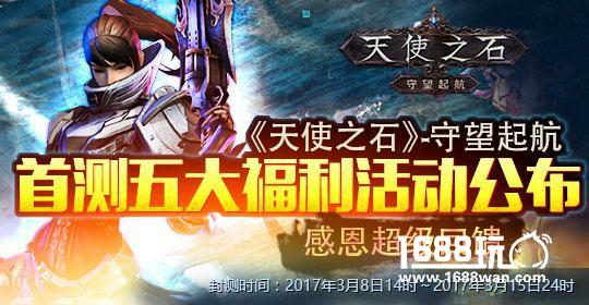 《天使之石》今日封测 游戏介绍视频曝光[多图]