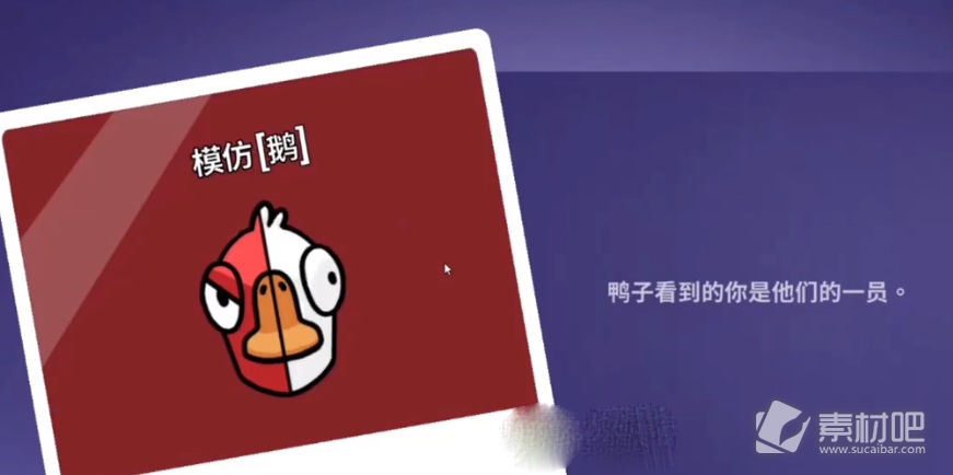 《鹅鸭杀》模仿者技能及玩法解析