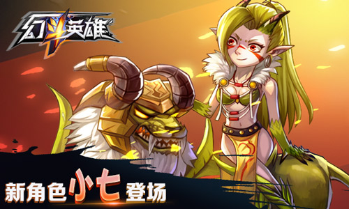 为了部落 《幻斗英雄》新角色小七登场[多图]