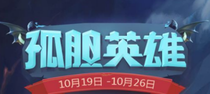 不思议迷宫孤胆英雄活动完成攻略和奖励[图]