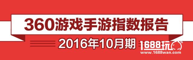 360游戏10月手游报告： 自研IP续作爆发 揭秘假期手游“黄金48小时”[多图]