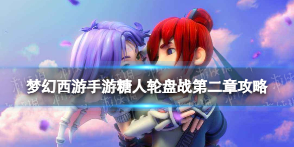 《梦幻西游手游》糖人轮盘战第二章第六关攻略 糖喵乐园神秘糖人八戒怎么打