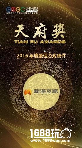 新游互联荣获天府奖“2016年度最佳游戏硬件奖”[多图]