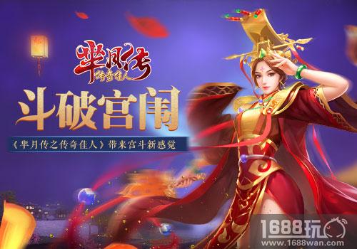 斗破宫闱 《芈月传之传奇佳人》带来宫斗新感觉[视频][多图]