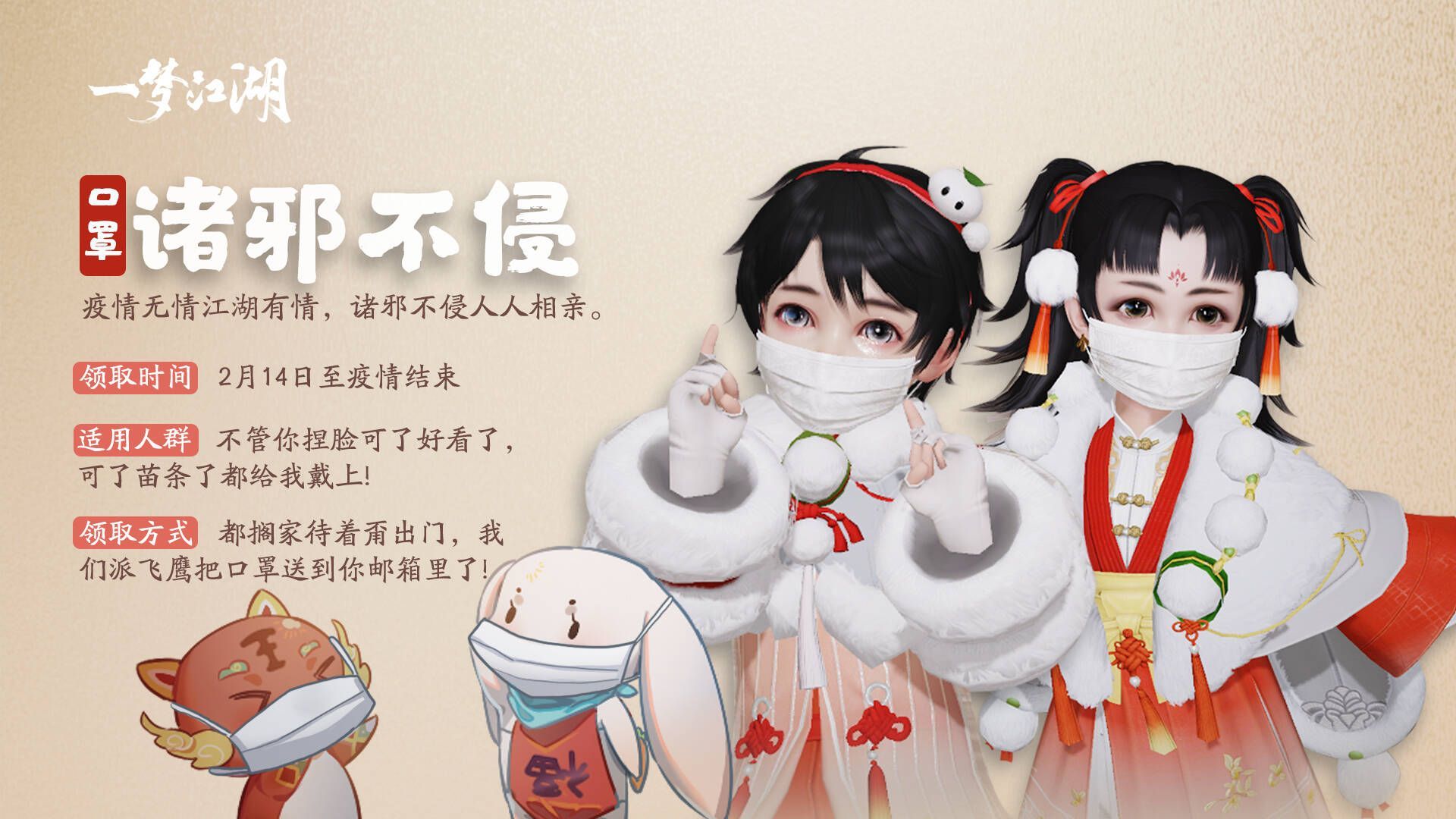 一梦江湖诸邪不侵口罩挂件怎么获取？2月14日更新内容一览[多图]