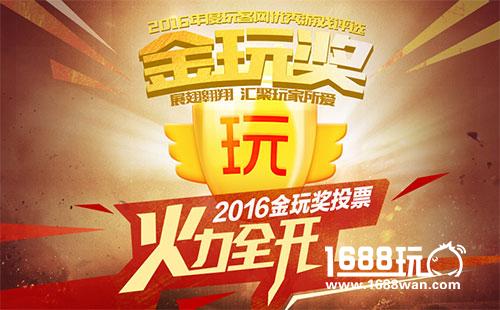 金玩奖火热投票中 多款产品激烈竞选年度最受欢迎手游奖[多图]