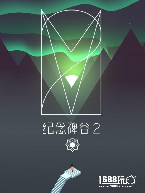 《纪念碑谷2》第一关图文过关攻略[多图]